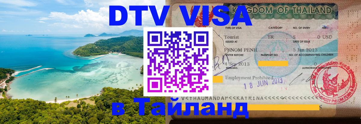 Как сделать DTV визу в Тайланд Одинцово Как сделать DTV визу в Тайланд Одинцово