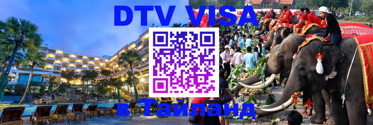 DTV виза Тайланд 