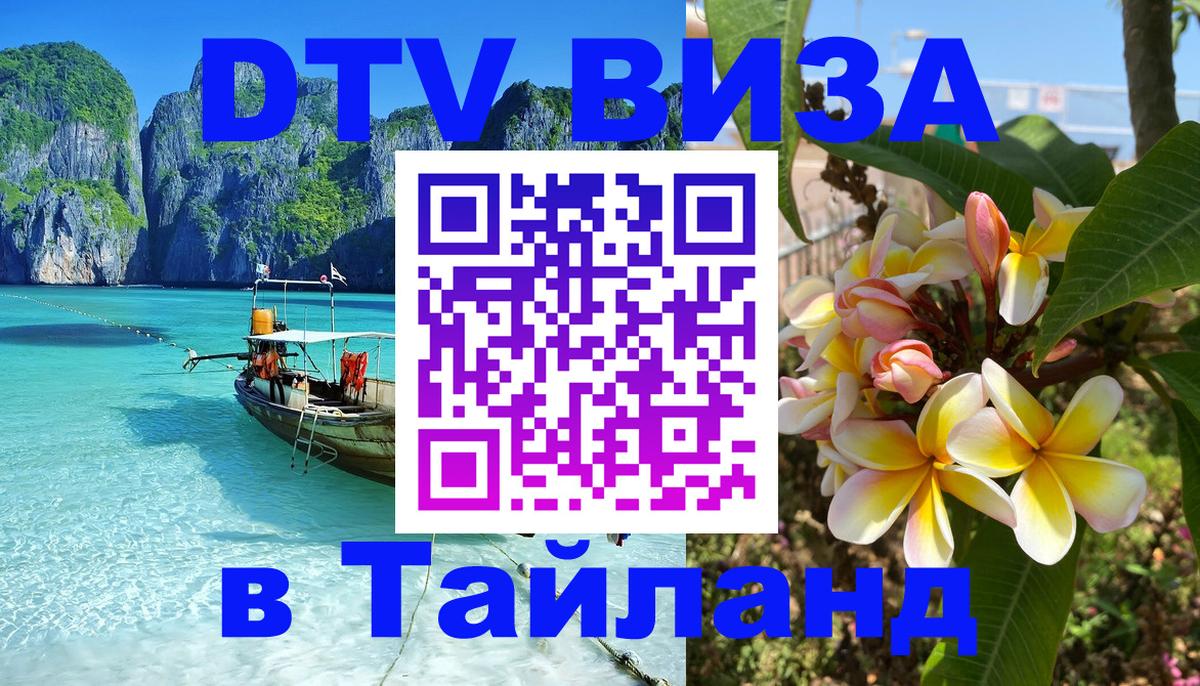 Стоимость и условия DTV визы — оформление в Таиланд под ключ - Одинцово  20.11.2025 